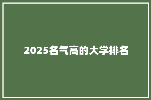 2025名气高的大学排名