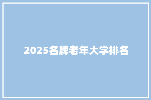 2025名牌老年大学排名