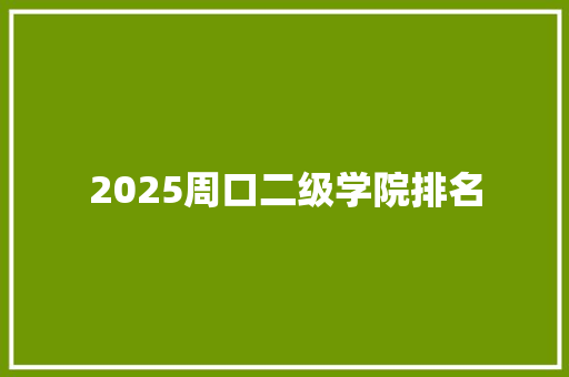 2025周口二级学院排名