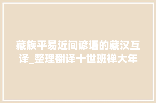 藏族平易近间谚语的藏汉互译_整理翻译十世班禅大年夜师讲话 收集整理安多藏族平易近歌谚语记藏族白叟马祥云下