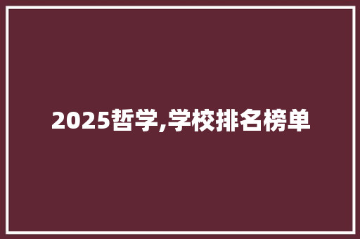 2025哲学,学校排名榜单 未命名