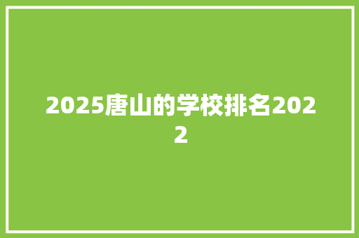 2025唐山的学校排名2022