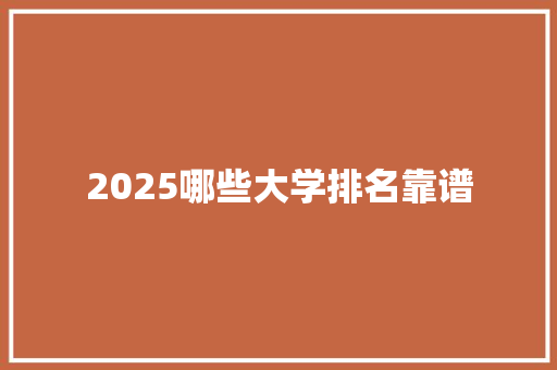 2025哪些大学排名靠谱 未命名