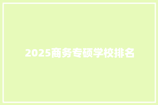 2025商务专硕学校排名 未命名