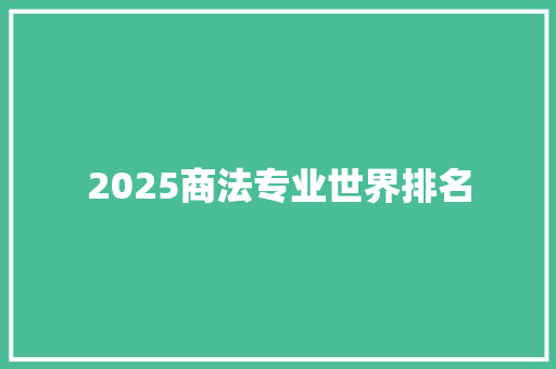 2025商法专业世界排名