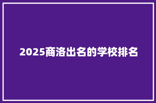 2025商洛出名的学校排名