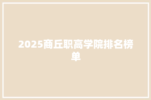 2025商丘职高学院排名榜单