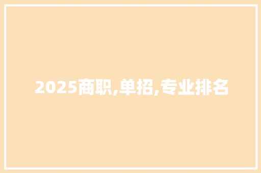 2025商职,单招,专业排名 未命名