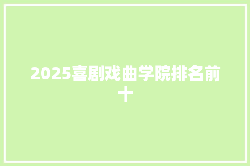 2025喜剧戏曲学院排名前十