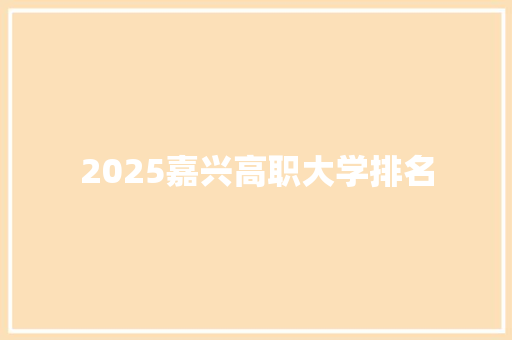 2025嘉兴高职大学排名