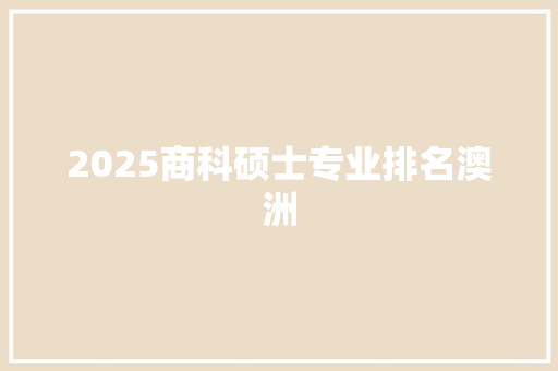 2025商科硕士专业排名澳洲