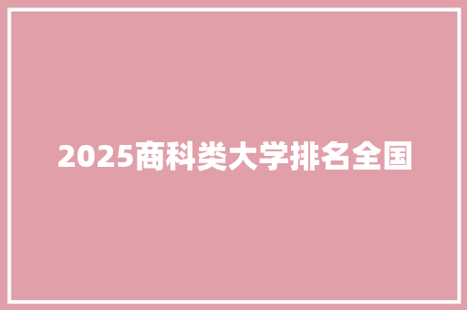 2025商科类大学排名全国 未命名