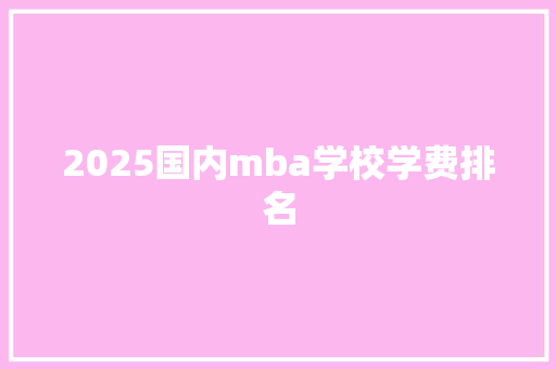 2025国内mba学校学费排名