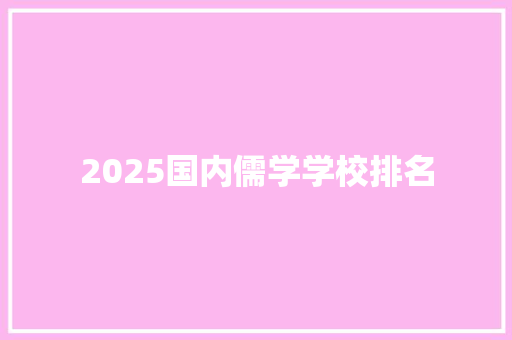 2025国内儒学学校排名