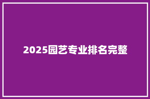 2025园艺专业排名完整