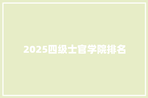 2025四级士官学院排名