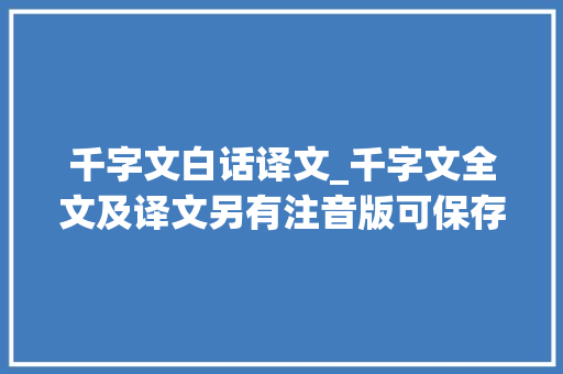 千字文白话译文_千字文全文及译文另有注音版可保存打印