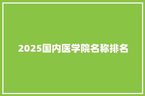 2025国内医学院名称排名