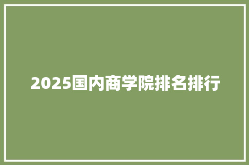 2025国内商学院排名排行