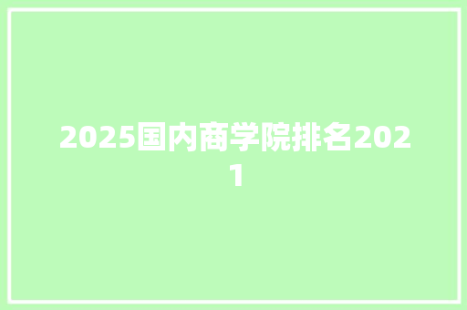 2025国内商学院排名2021