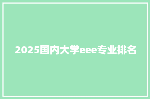 2025国内大学eee专业排名