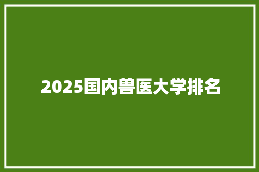 2025国内兽医大学排名