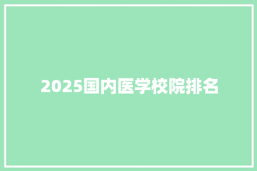 2025国内医学校院排名 未命名