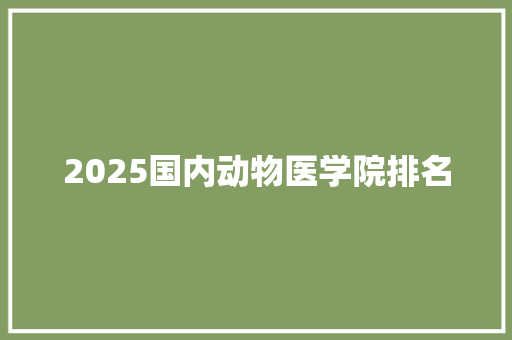 2025国内动物医学院排名 未命名