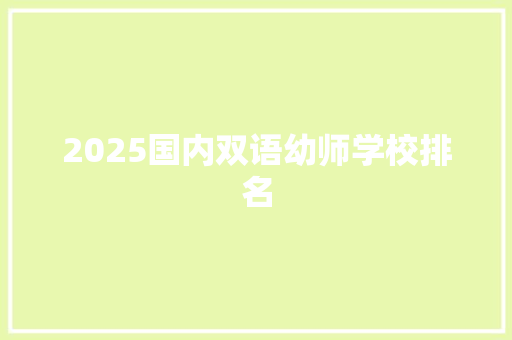 2025国内双语幼师学校排名