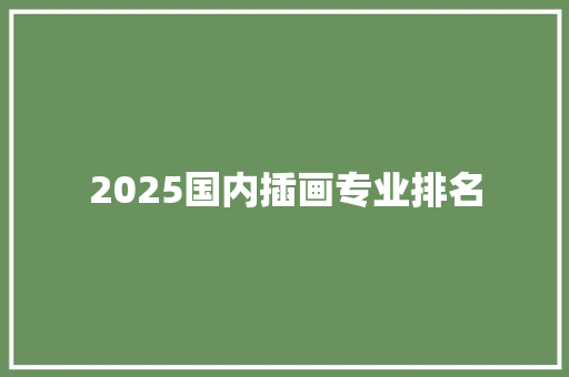 2025国内插画专业排名 未命名