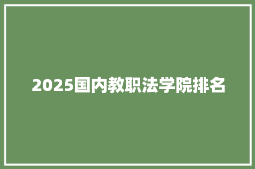 2025国内教职法学院排名 未命名