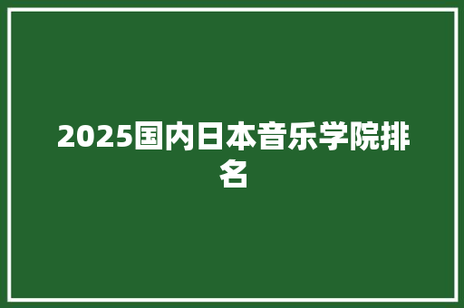 2025国内日本音乐学院排名 未命名