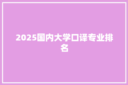 2025国内大学口译专业排名