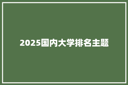 2025国内大学排名主题