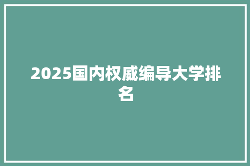 2025国内权威编导大学排名 未命名