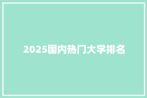 2025国内热门大学排名