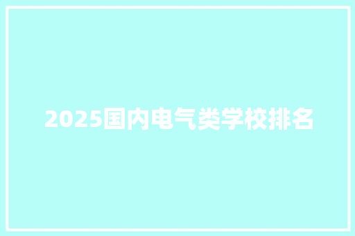 2025国内电气类学校排名 未命名