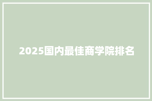 2025国内最佳商学院排名