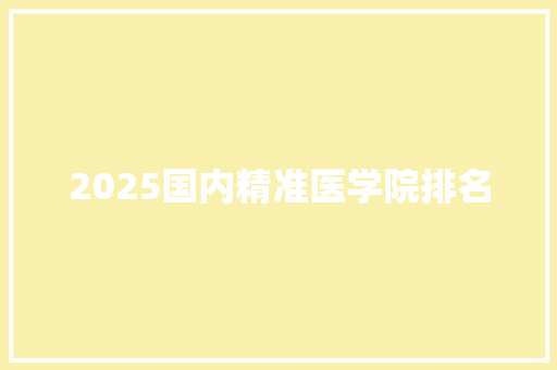 2025国内精准医学院排名