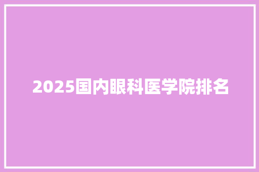 2025国内眼科医学院排名