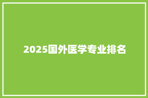 2025国外医学专业排名 未命名