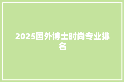 2025国外博士时尚专业排名 未命名