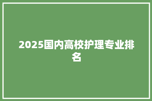 2025国内高校护理专业排名 未命名