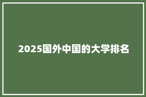 2025国外中国的大学排名