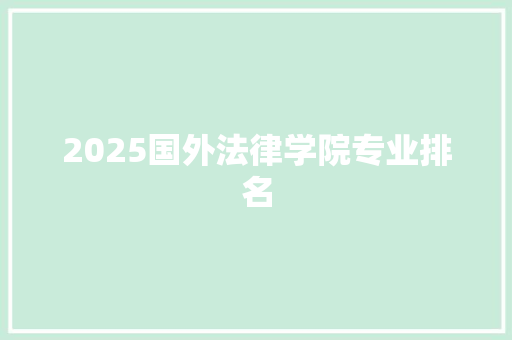 2025国外法律学院专业排名