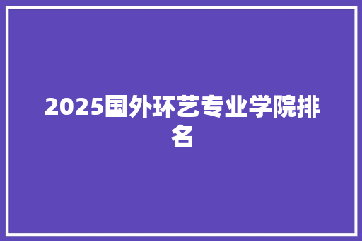 2025国外环艺专业学院排名