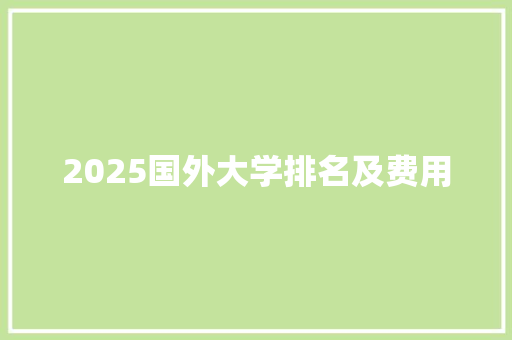 2025国外大学排名及费用