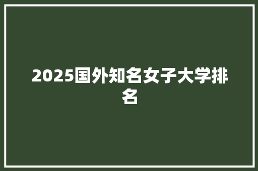 2025国外知名女子大学排名