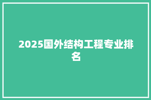 2025国外结构工程专业排名 未命名