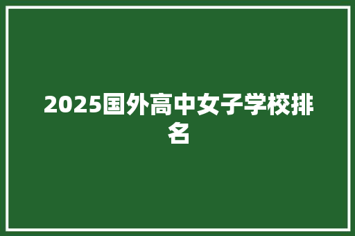 2025国外高中女子学校排名 未命名